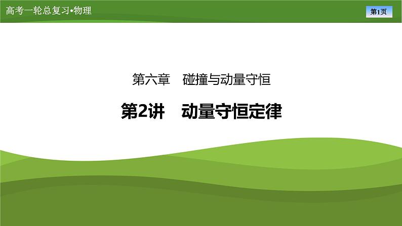 新高考物理一轮复习知识梳理+巩固练习课件第六章　第二讲动量守恒定律（49）第1页