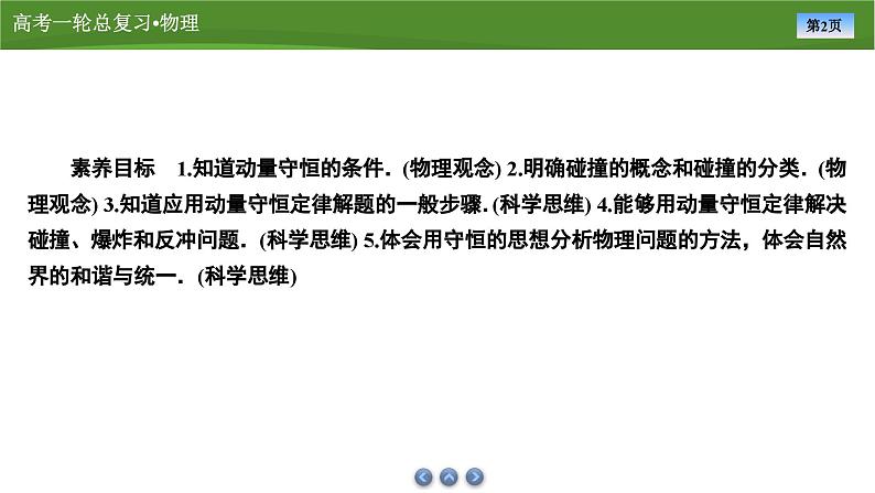 新高考物理一轮复习知识梳理+巩固练习课件第六章　第二讲动量守恒定律（49）第2页