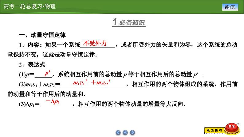 新高考物理一轮复习知识梳理+巩固练习课件第六章　第二讲动量守恒定律（49）第4页