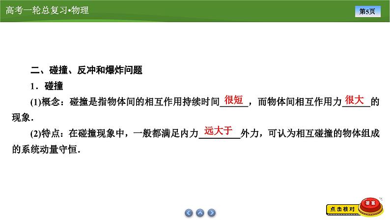 新高考物理一轮复习知识梳理+巩固练习课件第六章　第二讲动量守恒定律（49）第5页