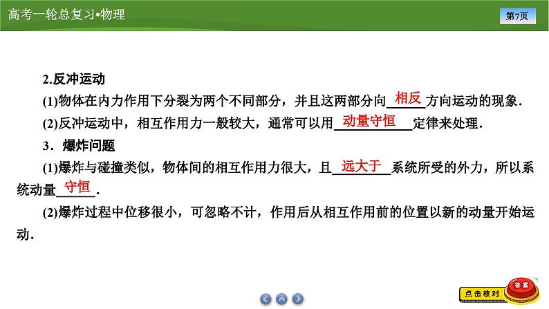 新高考物理一轮复习知识梳理+巩固练习课件第六章　第二讲动量守恒定律（49）第7页