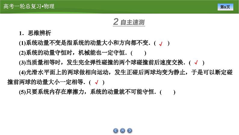 新高考物理一轮复习知识梳理+巩固练习课件第六章　第二讲动量守恒定律（49）第8页