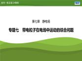 新高考物理一轮复习知识梳理+巩固练习课件第七章　专题七带电粒子在电场中运动的综合问题（24）