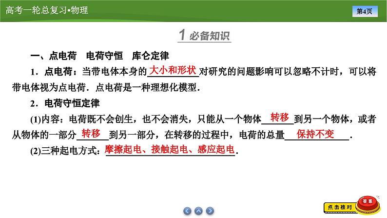 新高考物理一轮复习知识梳理+巩固练习课件第七章　第一讲电场力的性质（53）第4页