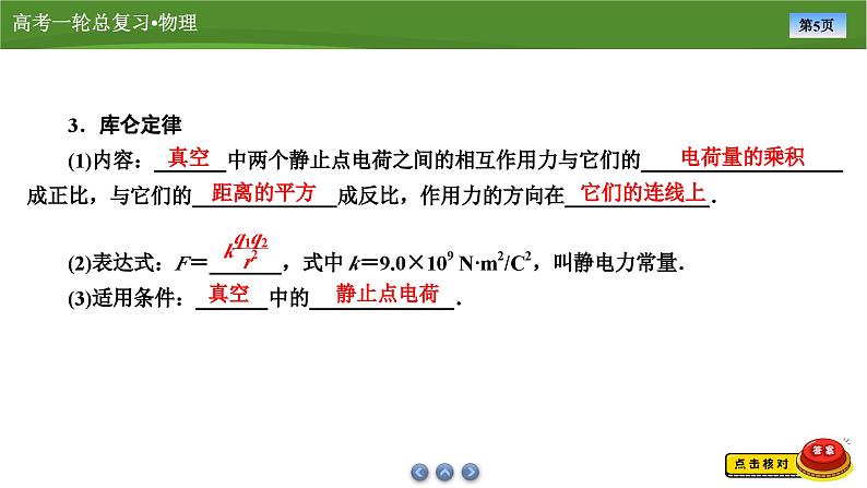 新高考物理一轮复习知识梳理+巩固练习课件第七章　第一讲电场力的性质（53）第5页