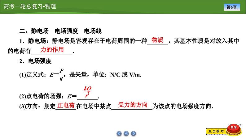 新高考物理一轮复习知识梳理+巩固练习课件第七章　第一讲电场力的性质（53）第6页