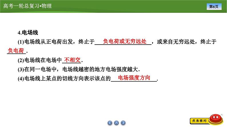 新高考物理一轮复习知识梳理+巩固练习课件第七章　第一讲电场力的性质（53）第8页