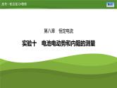 新高考物理一轮复习知识梳理+巩固练习课件第八章　实验十电池电动势和内阻的测量（34）