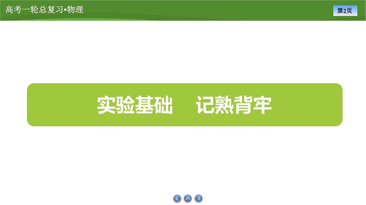 新高考物理一轮复习知识梳理+巩固练习课件第八章　实验十电池电动势和内阻的测量（34）第2页