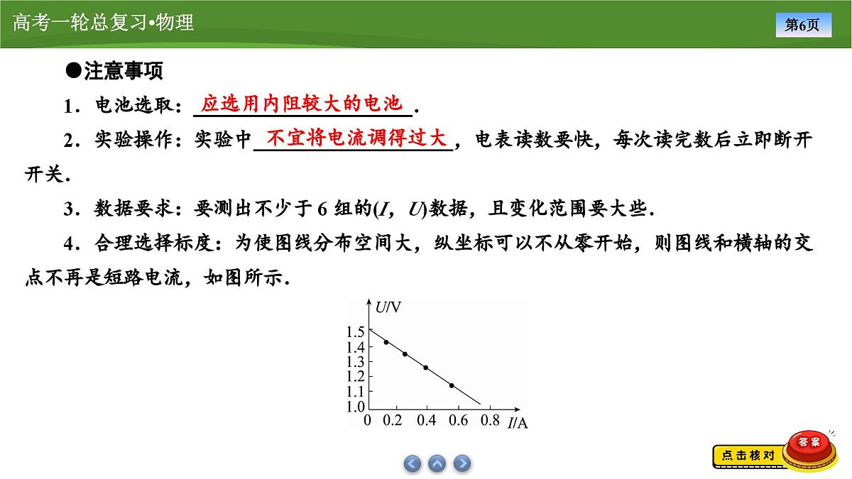 新高考物理一轮复习知识梳理+巩固练习课件第八章　实验十电池电动势和内阻的测量（34）第6页