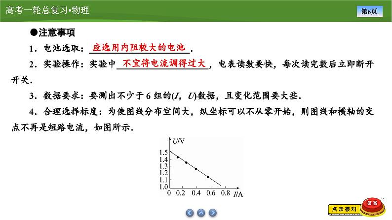 新高考物理一轮复习知识梳理+巩固练习课件第八章　实验十电池电动势和内阻的测量（34）第6页