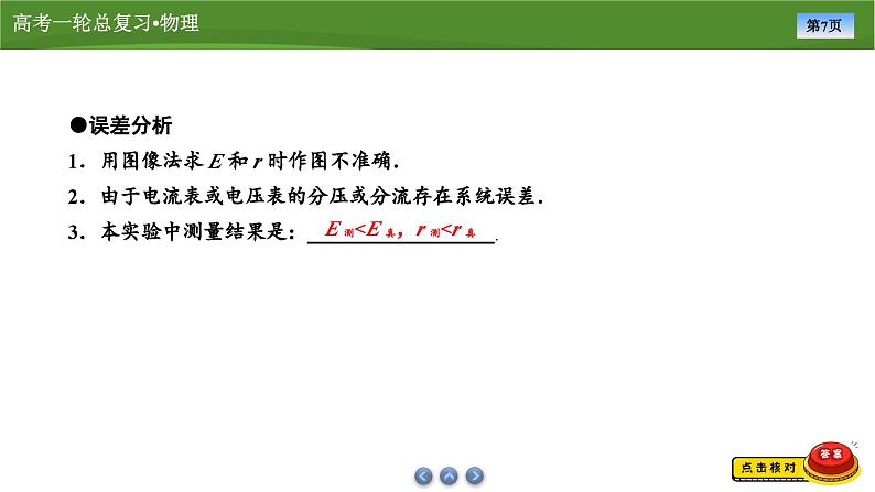 新高考物理一轮复习知识梳理+巩固练习课件第八章　实验十电池电动势和内阻的测量（34）第7页