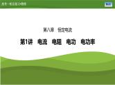 新高考物理一轮复习知识梳理+巩固练习课件第八章　第一讲电流　电阻　电功　电功率（39）