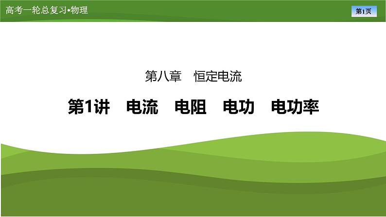 新高考物理一轮复习知识梳理+巩固练习课件第八章　第一讲电流　电阻　电功　电功率（39）第1页