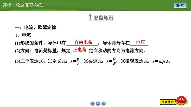 新高考物理一轮复习知识梳理+巩固练习课件第八章　第一讲电流　电阻　电功　电功率（39）第4页