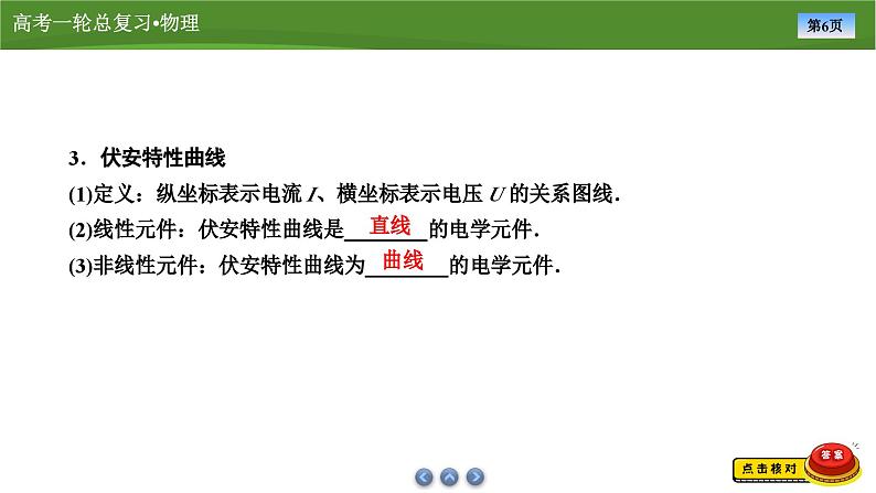 新高考物理一轮复习知识梳理+巩固练习课件第八章　第一讲电流　电阻　电功　电功率（39）第6页