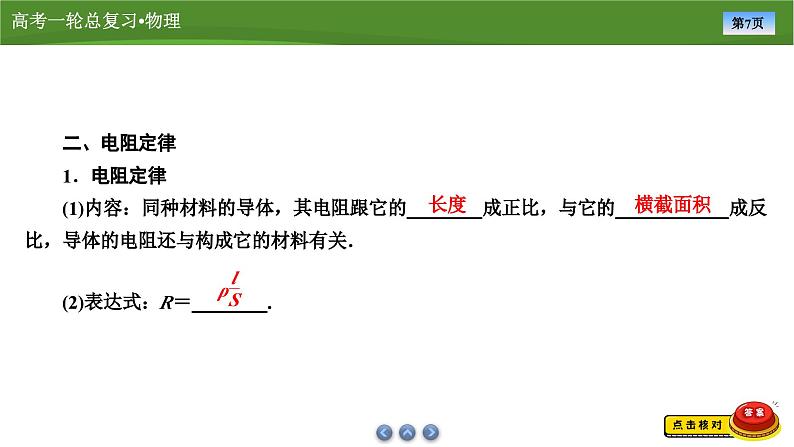 新高考物理一轮复习知识梳理+巩固练习课件第八章　第一讲电流　电阻　电功　电功率（39）第7页