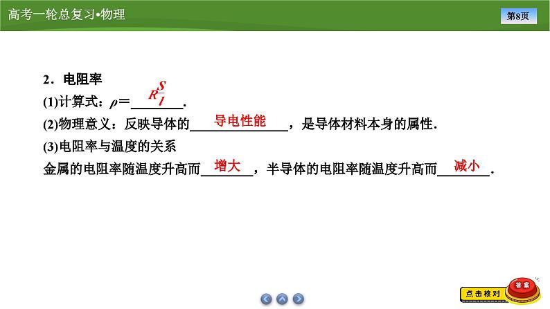 新高考物理一轮复习知识梳理+巩固练习课件第八章　第一讲电流　电阻　电功　电功率（39）第8页