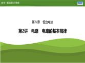 新高考物理一轮复习知识梳理+巩固练习课件第八章　第二讲电路　电路的基本规律（41）
