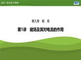 新高考物理一轮复习知识梳理+巩固练习课件第九章　第一讲磁场及其对电流的作用（40）