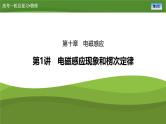 新高考物理一轮复习知识梳理+巩固练习课件第十章　第一讲电磁感应现象和楞次定律（37）