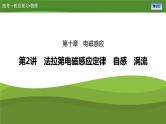 新高考物理一轮复习知识梳理+巩固练习课件第十章　第二讲法拉第电磁感应定律　自感　涡流（38）