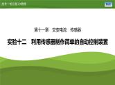 新高考物理一轮复习知识梳理+巩固练习课件第十一章　实验十二利用传感器制作简单的自动控制装置（25）