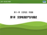 新高考物理一轮复习知识梳理+巩固练习课件第十一章　第一讲交变电流的产生与描述（41）