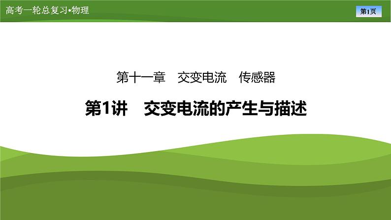 新高考物理一轮复习知识梳理+巩固练习课件第十一章　第一讲交变电流的产生与描述（41）第1页