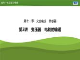 新高考物理一轮复习知识梳理+巩固练习课件第十一章　第二讲变压器　电能的输送（62）