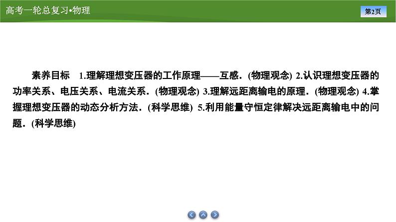 新高考物理一轮复习知识梳理+巩固练习课件第十一章　第二讲变压器　电能的输送（62）第2页