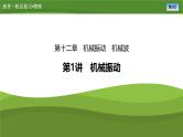 新高考物理一轮复习知识梳理+巩固练习课件第十二章　第一讲机械振动（51）