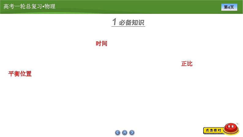新高考物理一轮复习知识梳理+巩固练习课件第十二章　第一讲机械振动（51）第4页