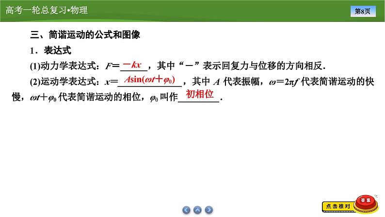 新高考物理一轮复习知识梳理+巩固练习课件第十二章　第一讲机械振动（51）第8页