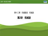 新高考物理一轮复习知识梳理+巩固练习课件第十二章　第二讲机械波（53）