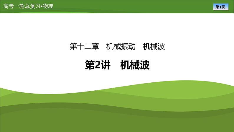 新高考物理一轮复习知识梳理+巩固练习课件第十二章　第二讲机械波（53）第1页