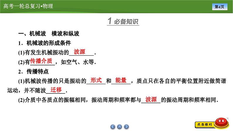 新高考物理一轮复习知识梳理+巩固练习课件第十二章　第二讲机械波（53）第4页