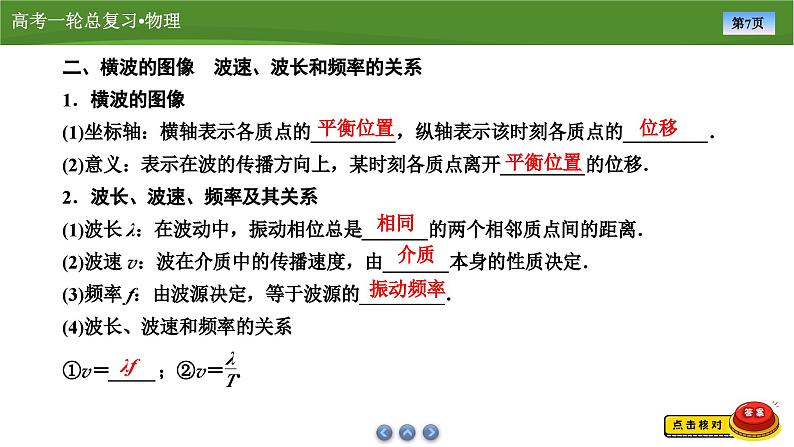 新高考物理一轮复习知识梳理+巩固练习课件第十二章　第二讲机械波（53）第7页