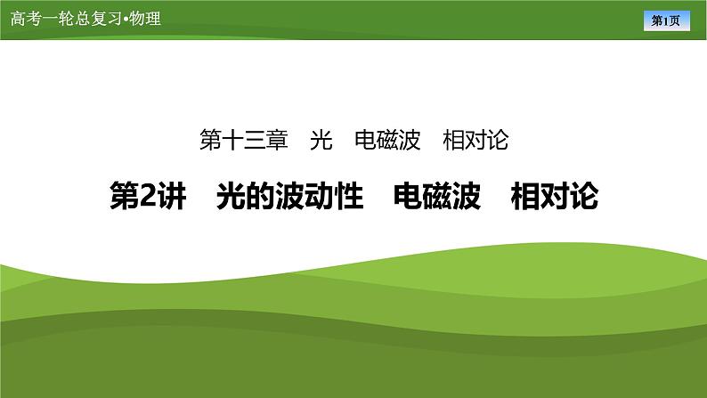 新高考物理一轮复习知识梳理+巩固练习课件第十三章　第二讲光的波动性　电磁波　相对论（55）第1页