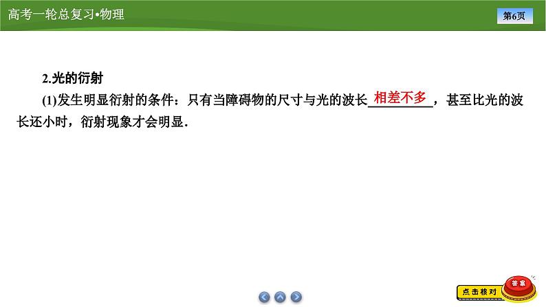 新高考物理一轮复习知识梳理+巩固练习课件第十三章　第二讲光的波动性　电磁波　相对论（55）第6页