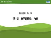 新高考物理一轮复习知识梳理+巩固练习课件第十四章　第一讲分子动理论　内能（41）