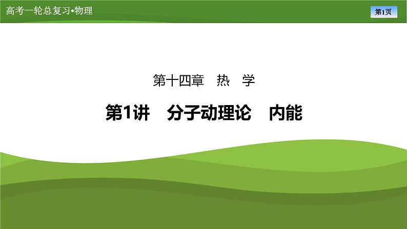 新高考物理一轮复习知识梳理+巩固练习课件第十四章　第一讲分子动理论　内能（41）第1页