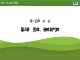 新高考物理一轮复习知识梳理+巩固练习课件第十四章　第二讲固体、液体和气体（42）