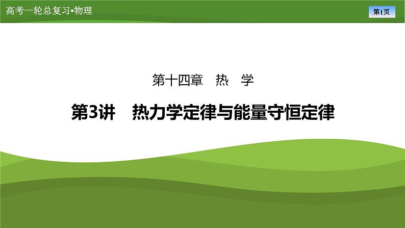 新高考物理一轮复习知识梳理+巩固练习课件第十四章　第三讲热力学定律与能量守恒定律（40）第1页