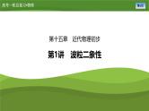 新高考物理一轮复习知识梳理+巩固练习课件第十五章　第一讲波粒二象性（37）