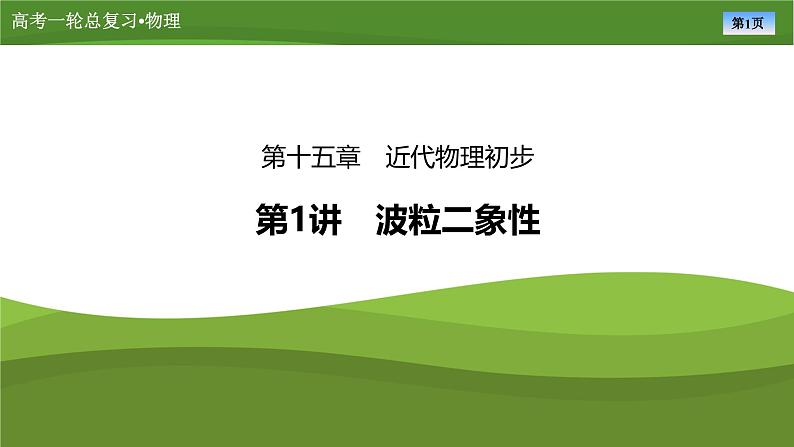 新高考物理一轮复习知识梳理+巩固练习课件第十五章　第一讲波粒二象性（37）第1页