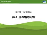 新高考物理一轮复习知识梳理+巩固练习课件第十五章　第二讲原子结构与原子核（51）