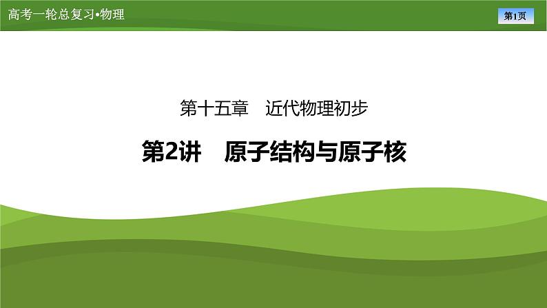 新高考物理一轮复习知识梳理+巩固练习课件第十五章　第二讲原子结构与原子核（51）第1页