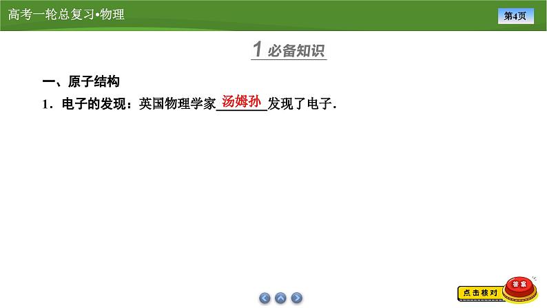 新高考物理一轮复习知识梳理+巩固练习课件第十五章　第二讲原子结构与原子核（51）第4页