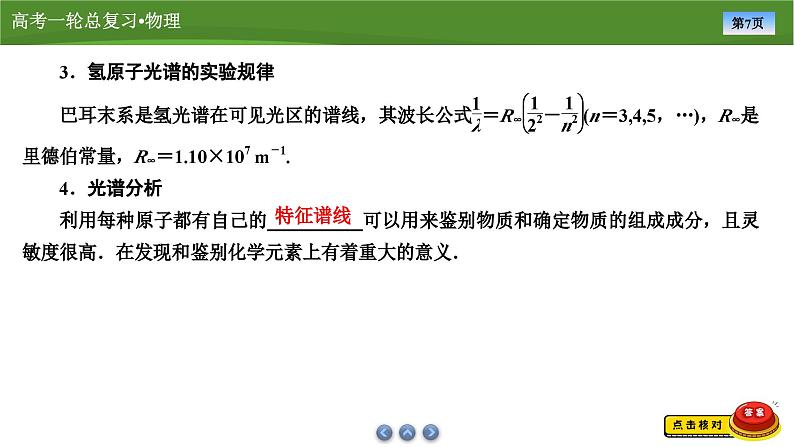 新高考物理一轮复习知识梳理+巩固练习课件第十五章　第二讲原子结构与原子核（51）第7页